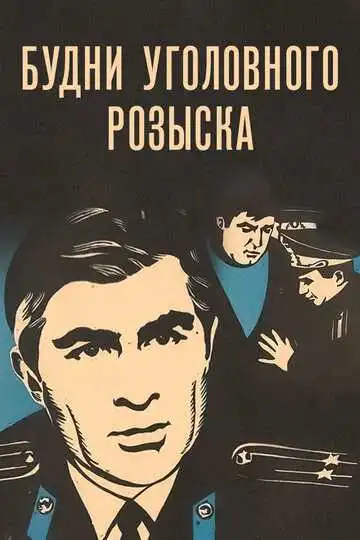 Смотреть онлайн Будни уголовного розыска (1973) в хорошем качестве