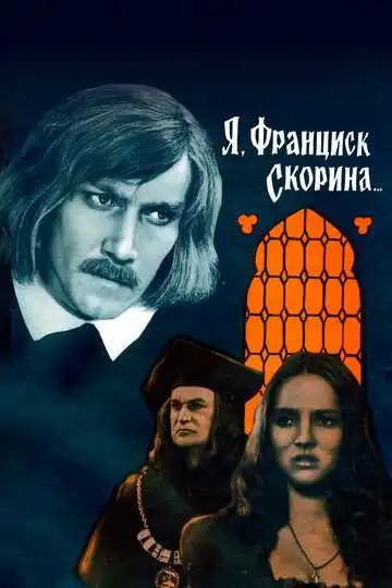 Смотреть онлайн Я, Франциск Скорина... (1969) в хорошем качестве