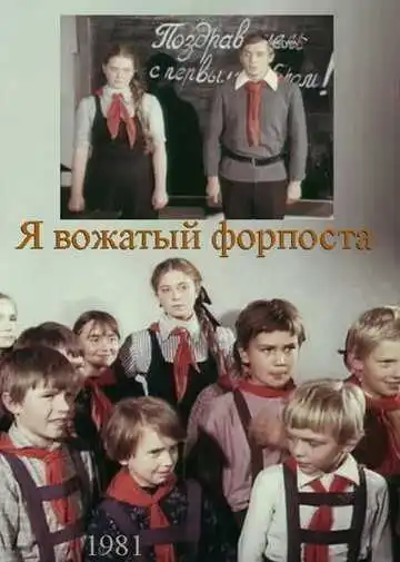 Смотреть онлайн Я - вожатый форпоста (1986) в хорошем качестве