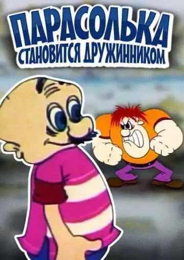 Смотреть онлайн Парасолька становится дружинником (1976) в хорошем качестве