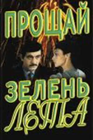 Смотреть онлайн Прощай, зелень лета (1985) в хорошем качестве
