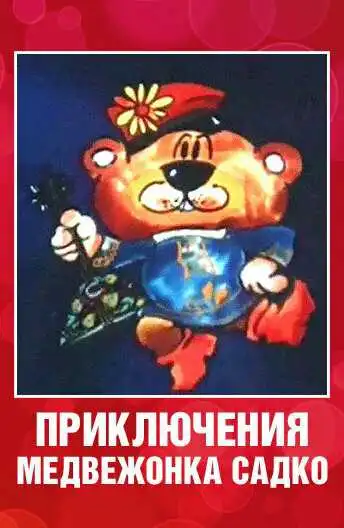 Смотреть онлайн Приключения медвежонка Садко (1990) в хорошем качестве