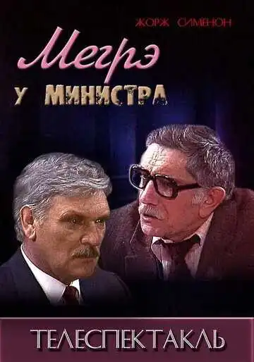 Смотреть онлайн Мегрэ у министра (1987) в хорошем качестве