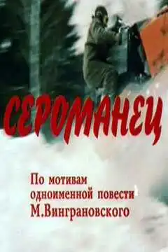 Смотреть онлайн Сероманец (1989) в хорошем качестве