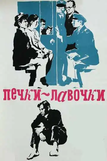 Смотреть онлайн Печки-лавочки (1972) в хорошем качестве