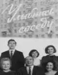 Смотреть онлайн Улыбнись соседу (1969) в хорошем качестве