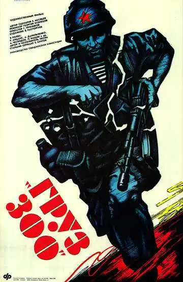 Смотреть онлайн Груз 300 (1990) в хорошем качестве