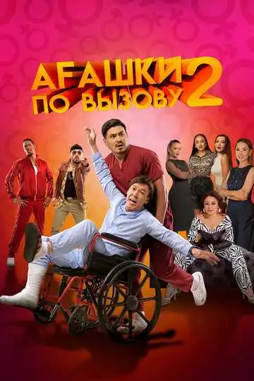 Смотреть онлайн Агашки по вызову 2: Начало (2022) в хорошем качестве