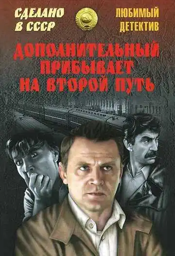 Смотреть онлайн Дополнительный прибывает на второй путь (1986) в хорошем качестве