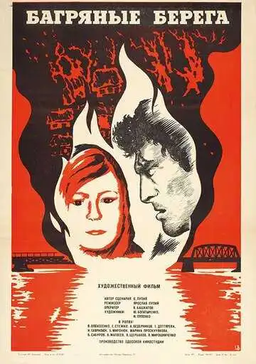 Смотреть онлайн Багряные берега (1979) в хорошем качестве
