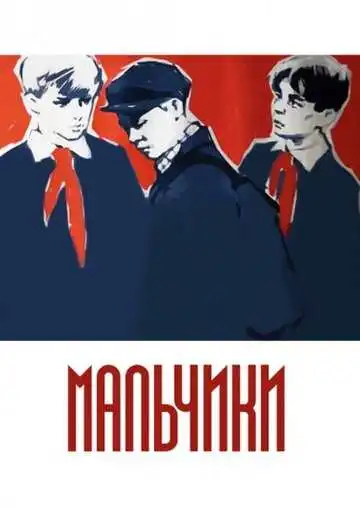 Смотреть онлайн Мальчики (1959) в хорошем качестве