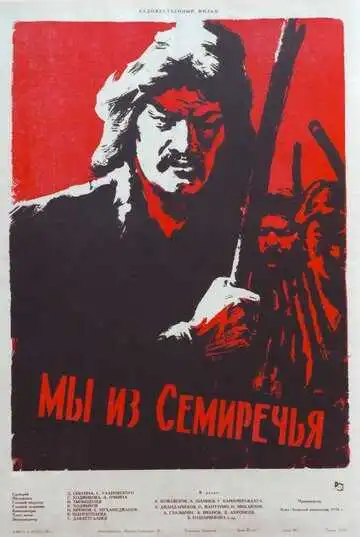 Смотреть онлайн Мы из Семиречья (1958) в хорошем качестве