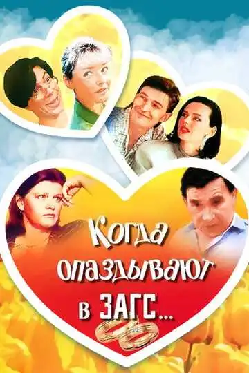 Смотреть онлайн Когда опаздывают в ЗАГС... (1991) в хорошем качестве