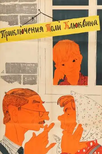 Смотреть онлайн Приключения Толи Клюквина (1964) в хорошем качестве
