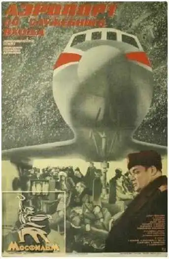 Смотреть онлайн Аэропорт со служебного входа (1986) в хорошем качестве