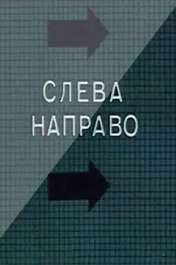 Смотреть онлайн Слева направо (1989) в хорошем качестве