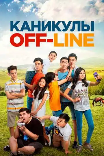 Смотреть онлайн Каникулы off-line (2018) в хорошем качестве