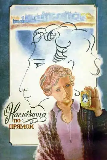 Смотреть онлайн Наследница по прямой (1982) в хорошем качестве