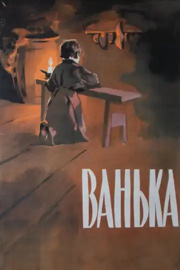Смотреть онлайн Ванька (1959) в хорошем качестве