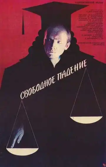 Смотреть онлайн Свободное падение (1987) в хорошем качестве