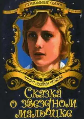 Смотреть онлайн Сказка о звездном мальчике (1984) в хорошем качестве