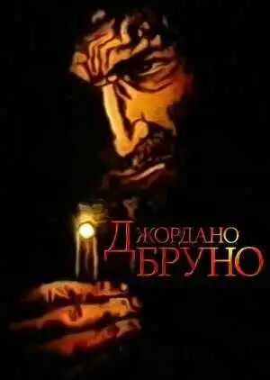 Смотреть онлайн Джордано Бруно (1984) в хорошем качестве