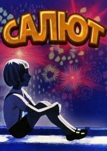 Смотреть онлайн Салют (1975) в хорошем качестве