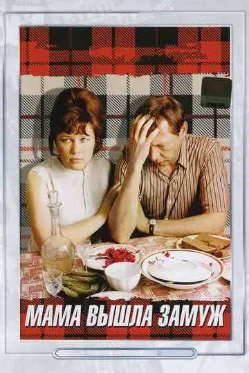 Смотреть онлайн Мама вышла замуж (1969) в хорошем качестве