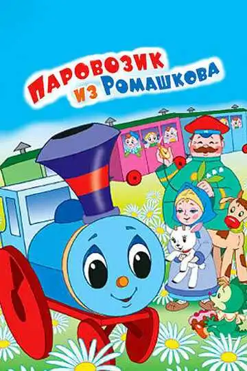 Смотреть онлайн Паровозик из Ромашкова (1967) в хорошем качестве