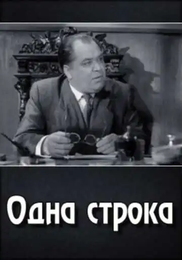 Смотреть онлайн Одна строка (1960) в хорошем качестве