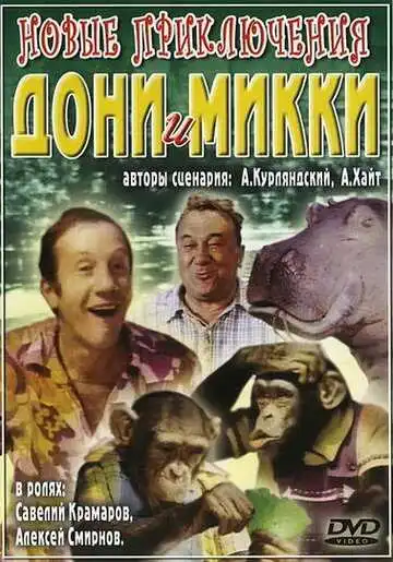 Смотреть онлайн Новые приключения Дони и Микки (1973) в хорошем качестве