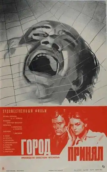 Смотреть онлайн Город принял (1979) в хорошем качестве