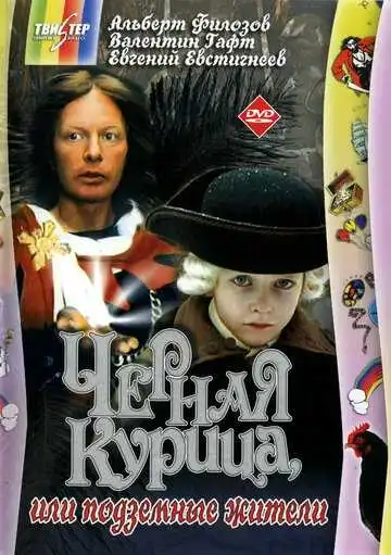 Смотреть онлайн Черная курица, или Подземные жители (1980) в хорошем качестве