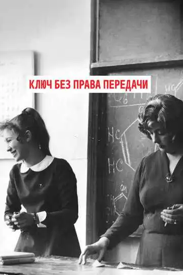 Смотреть онлайн Ключ без права передачи (1976) в хорошем качестве