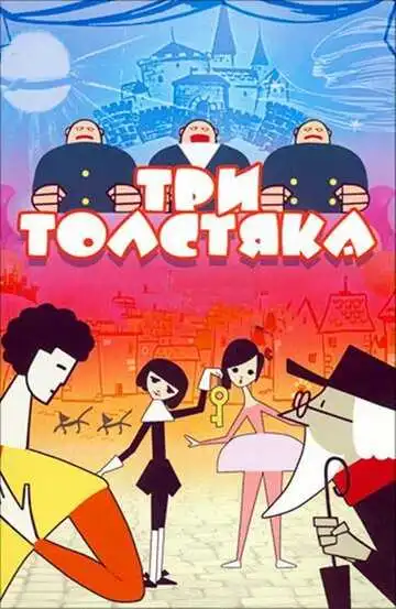 Смотреть онлайн Три толстяка (1963) в хорошем качестве