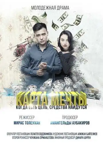 Смотреть онлайн Карта мечты (2018) в хорошем качестве