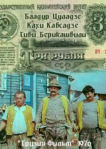 Смотреть онлайн Три рубля (1976) в хорошем качестве