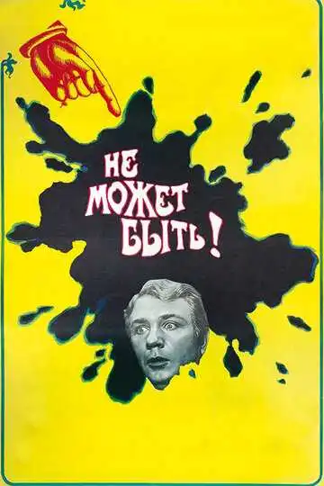 Смотреть онлайн Не может быть! (1975) в хорошем качестве