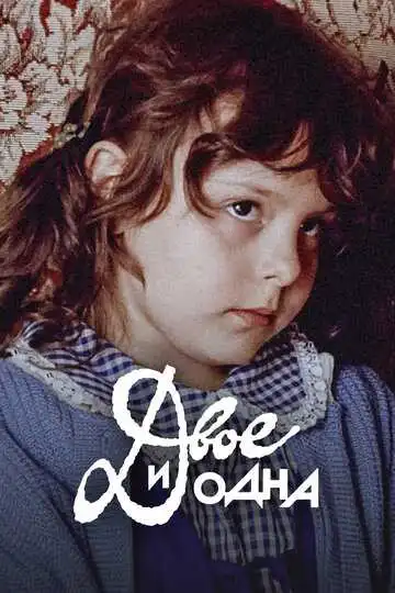 Смотреть онлайн Двое и одна (1988) в хорошем качестве