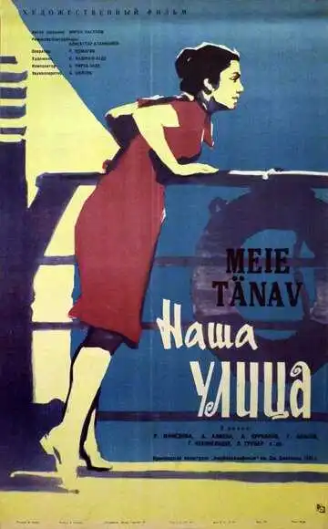 Смотреть онлайн Наша улица (1961) в хорошем качестве