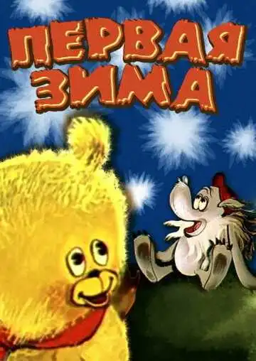 Смотреть онлайн Первая зима (1978) в хорошем качестве
