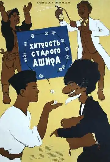 Смотреть онлайн Хитрость старого Ашира (1955) в хорошем качестве