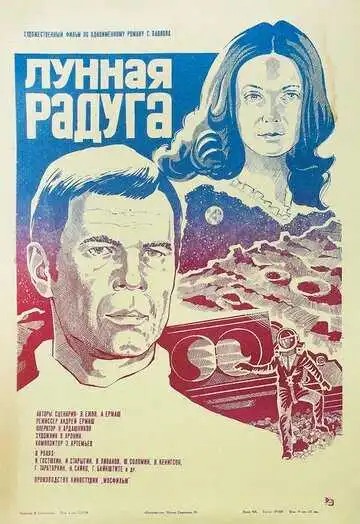 Смотреть онлайн Лунная радуга (1983) в хорошем качестве