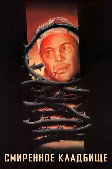 Смотреть онлайн Смиренное кладбище (1989) в хорошем качестве
