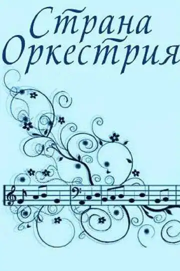 Смотреть онлайн Страна Оркестрия (1964) в хорошем качестве