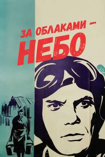 Смотреть онлайн За облаками - небо (1973) в хорошем качестве