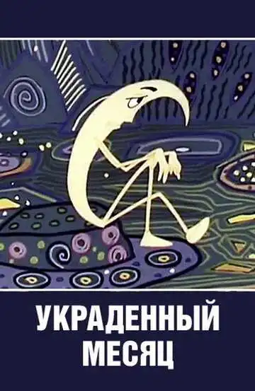Смотреть онлайн Украденный месяц (1969) в хорошем качестве