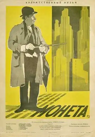 Смотреть онлайн Монета (1962) в хорошем качестве