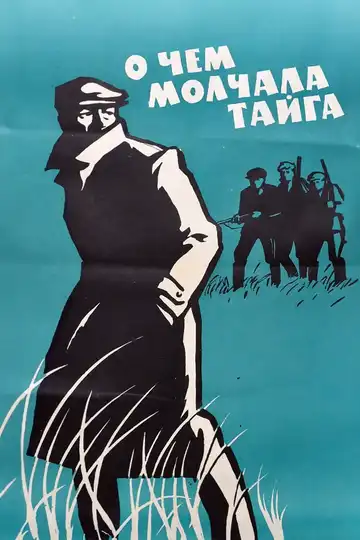 Смотреть онлайн О чем молчала тайга (1966) в хорошем качестве