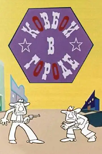 Смотреть онлайн Ковбои в городе (1973) в хорошем качестве